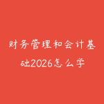 财务管理和会计基础2026怎么学？职场人看懂业务数据的路线-51自学联盟