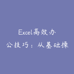 Excel高效办公技巧：从基础操作到数据分析的进阶路线-51自学联盟