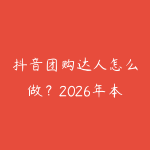 抖音团购达人怎么做？2026年本地生活探店变现的实操指南-51自学联盟
