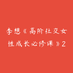 李想《高阶社交女性成长必修课》217节-51自学联盟