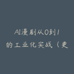 AI漫剧从0到1的工业化实战（更新6月）-51自学联盟