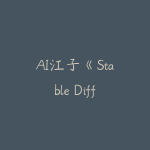 AI江子《Stable Diffusion图片精准高效生成》-51自学联盟