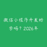 微信小程序开发好学吗?2026年从0到上线小程序的完整学习路径-51自学联盟