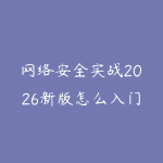 网络安全实战2026新版怎么入门？从Linux基础到攻防环境搭建的路线-51自学联盟
