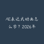 AE表达式动画怎么学？2026年用表达式代替关键帧提升效率的进阶教程-51自学联盟