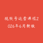 视频号运营课程2026年6月新版怎么选?从内容定位到直播转化的学习路线-51自学联盟
