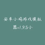 安卓小鸡游戏模拟器v1.9.5小游戏大全经典游戏机-51自学联盟