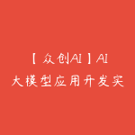 【众创AI】AI大模型应用开发实战-51自学联盟