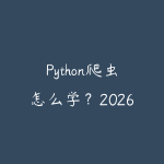 Python爬虫怎么学?2026年从入门到数据采集实战的路线图-51自学联盟