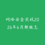 网络安全实战2026年6月新版怎么入门?从Linux基础到攻防环境搭建的路线-51自学联盟