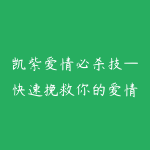 凯紫爱情必杀技—快速挽救你的爱情，读懂男人情感经营-51自学联盟