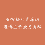 30万粉丝资深动漫博主亲授另类解说全套实战教学-51自学联盟