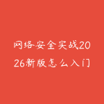 网络安全实战2026新版怎么入门？从Linux基础到攻防环境搭建的路线-51自学联盟
