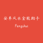 安卓风水全能助手Fengshui Assistant_1.3.4易经解卦、八字、今日运势与摇签-51自学联盟