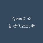 Python办公自动化2026新版怎么学？从表格处理到脚本提效的入门路线-51自学联盟