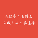 AI数字人直播怎么做？从工具选择到直播间搭建的完整学习路线-51自学联盟