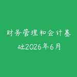 财务管理和会计基础2026年6月新版怎么学?职场人看懂业务数据的路线-51自学联盟