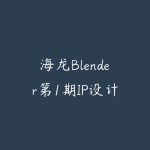 海龙Blender第1期IP设计全流程商业实战课-51自学联盟