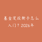基金定投新手怎么入门?2026年普通人理财的稳健方法指南-51自学联盟