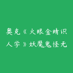 奥克《火眼金睛识人学》妖魔鬼怪无所遁形-51自学联盟