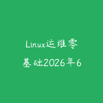 Linux运维零基础2026年6月新版怎么学?从命令行到企业内网实战的课程指南-51自学联盟