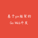 基于gin框架的Go Web开发项目实战-51自学联盟