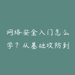 网络安全入门怎么学？从基础攻防到渗透测试的学习建议-51自学联盟