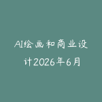 AI绘画和商业设计2026年6月新版怎么学?从提示词到视觉合成的学习建议-51自学联盟