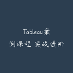 Tableau案例课程 实战进阶篇（价值199元）-51自学联盟