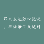 即兴表达张口就说，把握每个关键时刻5个维度+12项技能-51自学联盟