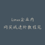 Linux企业内网实战进阶教程完整版-51自学联盟