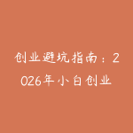 创业避坑指南：2026年小白创业前必须搞清楚的5个问题-51自学联盟