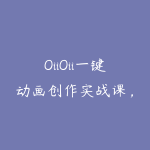 OiiOii一键动画创作实战课,零技术快速出片,轻松打造创意动画短视频-51自学联盟
