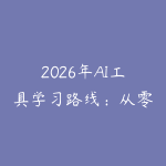 2026年AI工具学习路线:从零基础到AI绘画、AI视频全掌握-51自学联盟