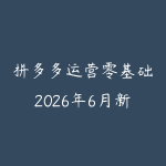 拼多多运营零基础2026年6月新版怎么学?从起店选品到爆品复盘的课程指南-51自学联盟
