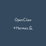 OpenClaw+Hermes应用落地实战-51自学联盟