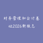 财务管理和会计基础2026新版怎么学？职场人看懂业务数据的路线-51自学联盟