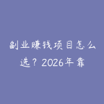 副业赚钱项目怎么选?2026年靠谱副业方向深度分析-51自学联盟