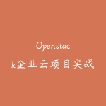Openstack企业云项目实战V3.0视频课程-51自学联盟