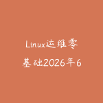Linux运维零基础2026年6月新版怎么学?从命令行到企业内网实战的课程指南-51自学联盟