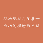 职场规划与发展—成功的职场与幸福的人生-51自学联盟