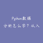 Python数据分析怎么学?从入门到求职面试的完整成长路径-51自学联盟