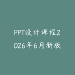 PPT设计课程2026年6月新版怎么选?从汇报逻辑到页面美化的职场指南-51自学联盟