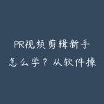 PR视频剪辑新手怎么学?从软件操作到短视频包装的课程指南-51自学联盟