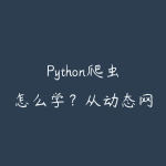 Python爬虫怎么学？从动态网页到数据采集的实战教程-51自学联盟