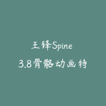 王锋Spine 3.8骨骼动画特效教程第3季（带资料下载）-51自学联盟