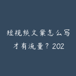 短视频文案怎么写才有流量？2026年爆款文案结构和写作技巧全解-51自学联盟