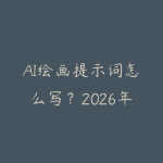AI绘画提示词怎么写？2026年Stable Diffusion出图质量提升技巧-51自学联盟