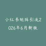 小红书矩阵引流2026年6月新版怎么做?从选题笔记到私域承接的实战路线-51自学联盟