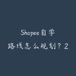 Shopee自学路线怎么规划？2026年新手少走弯路的课程指南-51自学联盟
